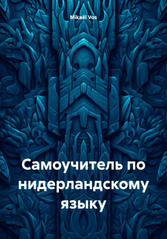 Mika?l Vos. Самоучитель по нидерландскому языку