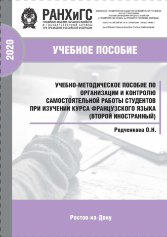 Обложка книги «Учебно-методическое пособие по организации и контролю самостоятельной работы студентов при изучении курса французского языка (второй иностранный)»