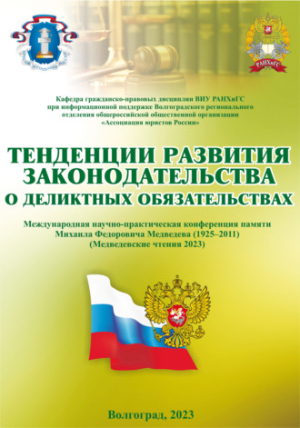Обложка книги «Тенденции развития законодательства о деликтных обязательствах (Медведевские чтения 2023)»