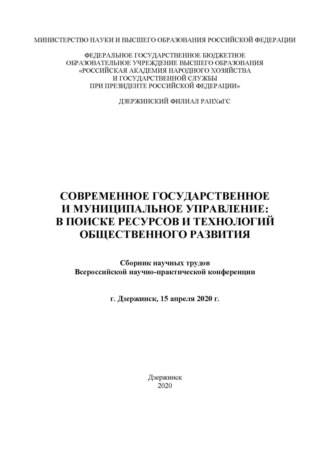 Обложка книги «Современное государственное и муниципальное управление: в поисках ресурсов и технологий общественного развития. 2020»