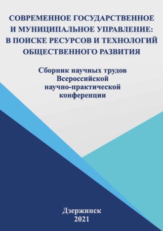Обложка книги «Современное государственное и муниципальное управление: в поисках ресурсов и технологий общественного развития. 2021»