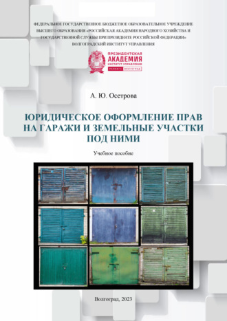 Обложка книги «Юридическое оформление прав на гаражи и земельные участки под ними»