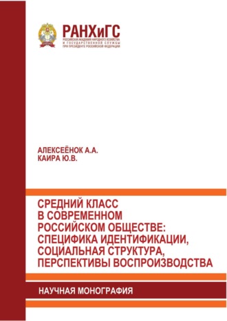 Обложка книги «Средний класс в современном российском обществе: специфика идентификации, социальная структура, перспективы воспроизводства»