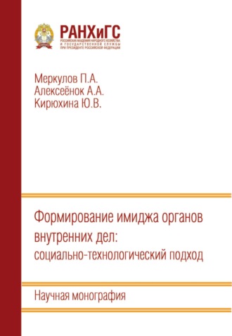Обложка книги «Формирование имиджа органов внутренних дел: социально-технологический подход»