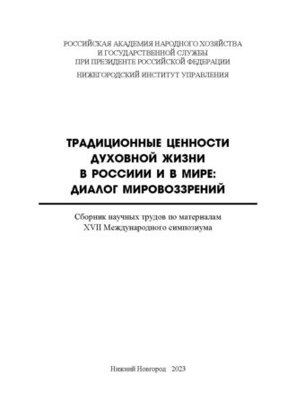 Обложка книги «Традиционные ценности духовной жизни в России и в мире. Диалог мировоззрений»