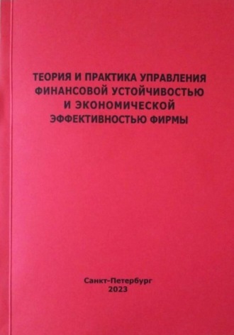 Обложка книги «Теория и практика управления финансовой устойчивостью и экономической эффективностью фирмы»