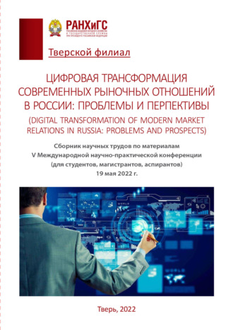 Обложка книги «Цифровая трансформация современных рыночных отношений в России: проблемы и перспективы / Digital transformation of modern market relations in Russia: problems and prospects»