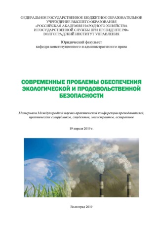 Обложка книги «Современные проблемы обеспечения экологической и продовольственной безопасности»