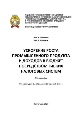 Обложка книги «Ускорение роста промышленного продукта и доходов в бюджет посредством гибких налоговых систем»