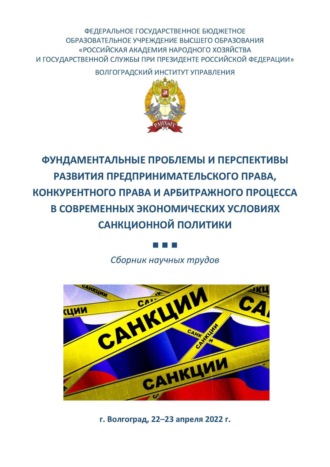 Обложка книги «Фундаментальные проблемы и перспективы развития предпринимательского права, конкурентного права и арбитражного процесса в современных экономических условиях санкционной политики»