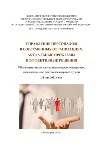 Обложка книги «Управление персоналом в современных организациях: актуальные проблемы и эффективные решения»