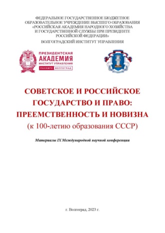 Обложка книги «Советское и российское государство и право: преемственность и новизна (к 100-летию образования СССР)»