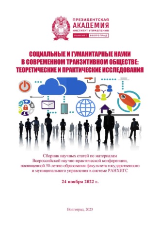 Обложка книги «Социальные и гуманитарные науки в современном транзитивном обществе: теоретические и практические исследования»