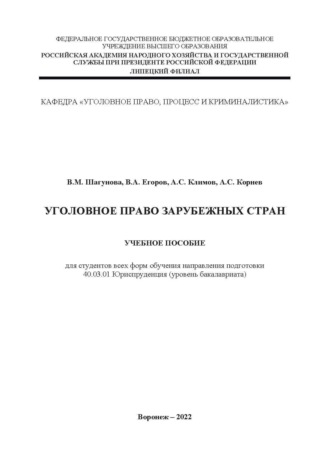 Обложка книги «Уголовное право зарубежных стран»