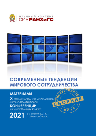 Обложка книги «Современные тенденции мирового сотрудничества»