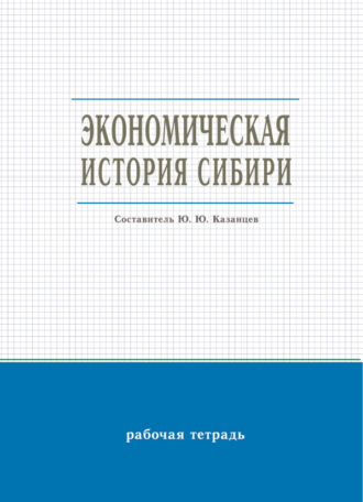 Ю. Ю. Казанцев. Экономическая история Сибири