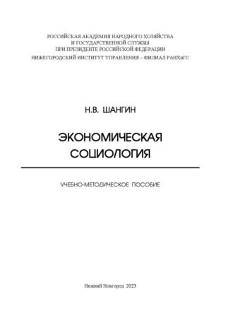 Н. В. Шангин. Экономическая социология