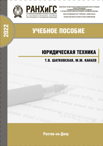 Т. В. Шатковская. Юридическая техника
