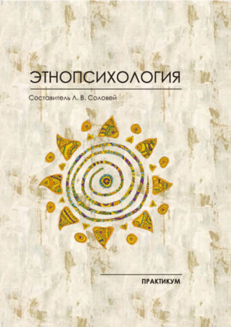 Обложка книги «Этнопсихология. Практикум»