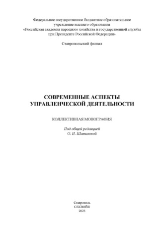 Обложка книги «Современные аспекты управленческой деятельности»