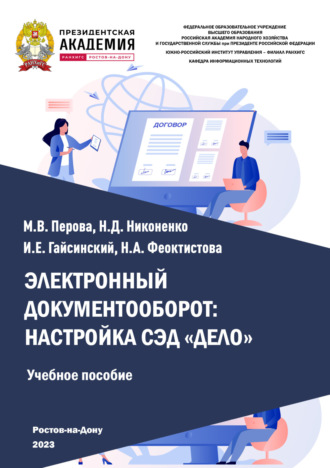 Обложка книги «Электронный документооборот: настройка СЭД «Дело»»