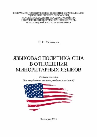 Обложка книги «Языковая политика США в отношении миноритарных языков»
