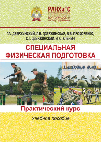 Обложка книги «Специальная физическая подготовка. Практический курс»