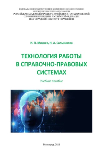 Обложка книги «Технология работы в справочно-правовых системах»