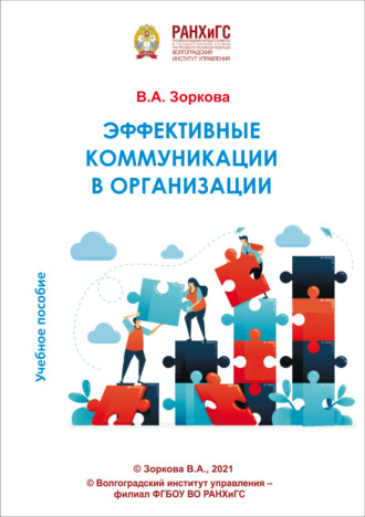 Обложка книги «Эффективные коммуникации в организации»