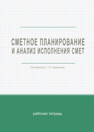 Обложка книги «Сметное планирование и анализ исполнения смет»