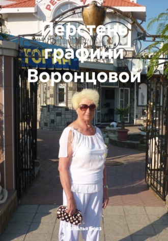 Обложка книги «Перстень графини Воронцовой»