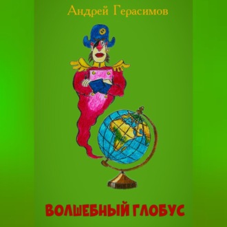 Обложка книги «Волшебный глобус»