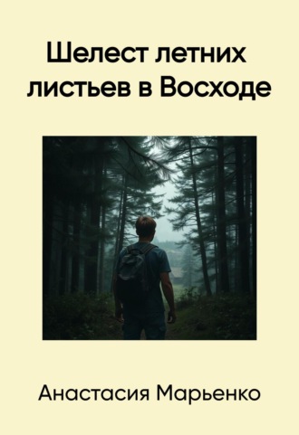 Анастасия Олеговна Марьенко. Шелест летних листьев в Восходе
