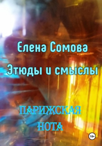 Обложка книги «Этюды и смыслы. Парижская нота»