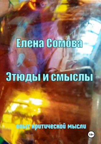 Елена Сомова. Этюды и смыслы. Опыт критической мысли