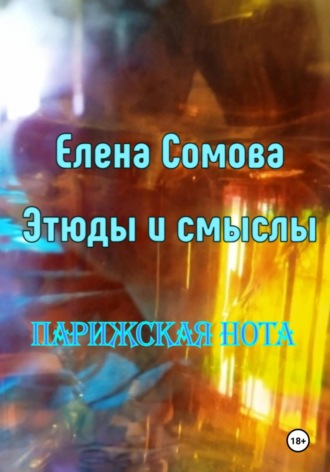 Елена Сомова. Этюды и смыслы. Парижская нота
