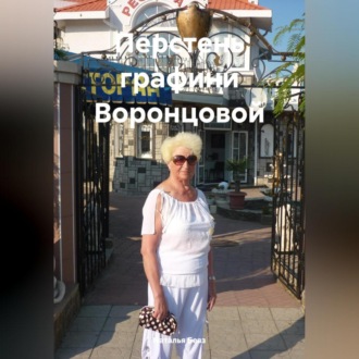 Обложка книги «Перстень графини Воронцовой.»