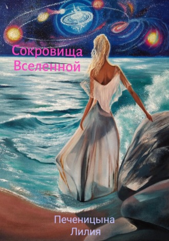 Обложка книги «Сокровища Вселенной»