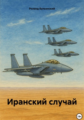 Обложка книги «Иранский случай»