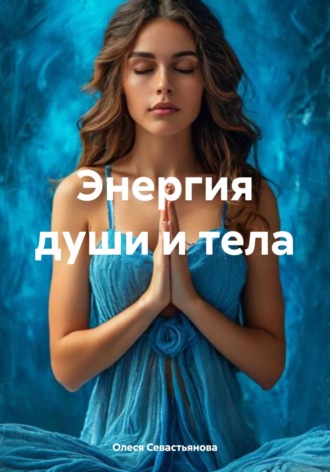 Олеся Алиевна Севастьянова. Энергия души и тела