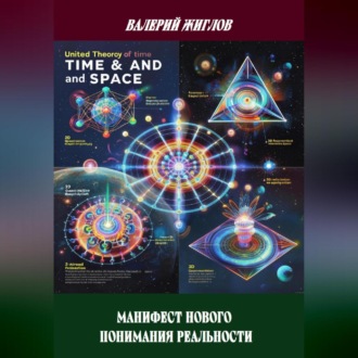 Обложка книги «Манифест нового понимания реальности»