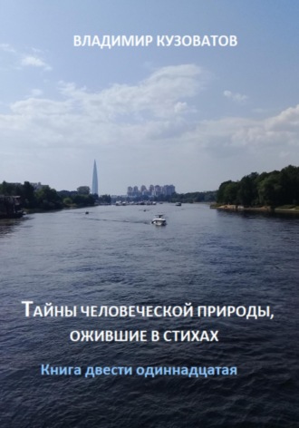 Обложка книги «Тайны человеческой природы, ожившие в стихах. Книга двести одиннадцатая»