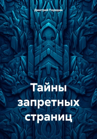 Дмитрий Порядин. Тайны запретных страниц