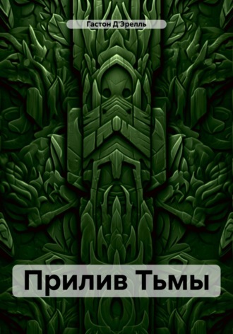 Обложка книги «Прилив Тьмы»