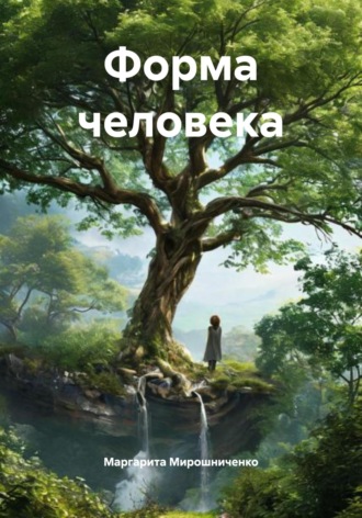 Маргарита Мирошниченко. Форма человека