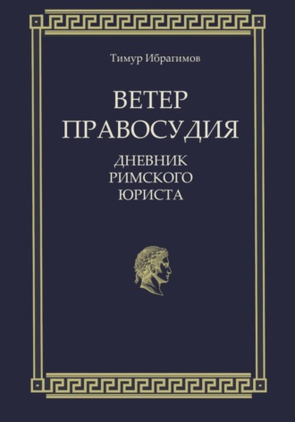 Обложка книги «Ветер правосудия. Дневник римского юриста»