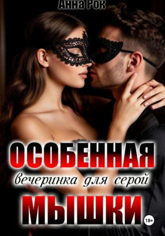 Особенная вечеринка для серой мышки. 