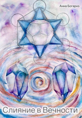 . Слияние в Вечности