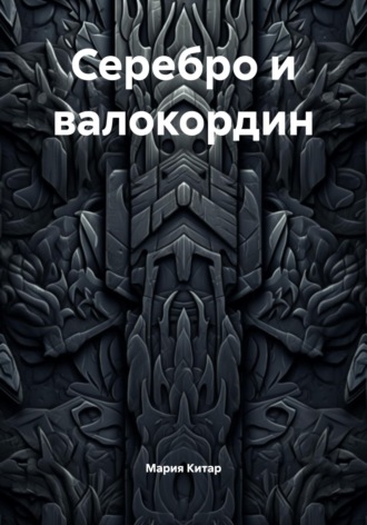 Мария Китар. Серебро и валокордин
