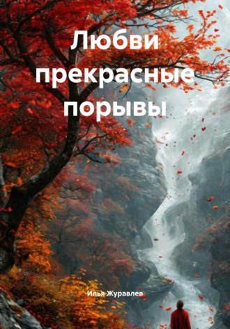 Илья Журавлев. Любви прекрасные порывы
